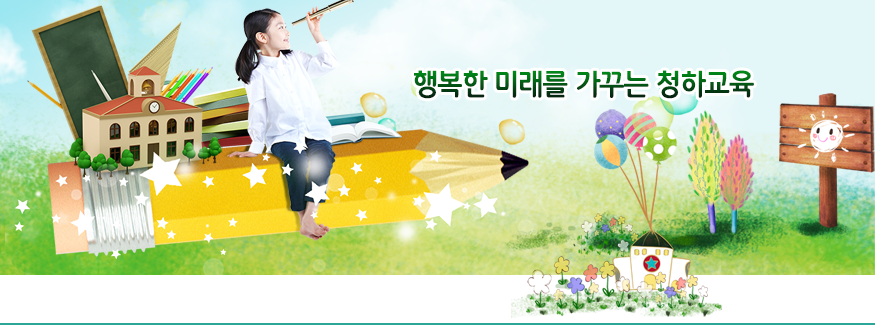 행복한 미래를 가꾸는 청하교육